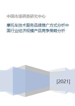 中國摩托車技術(shù)服務(wù)品牌推廣策略與行業(yè)經(jīng)濟(jì)規(guī)模及產(chǎn)品競(jìng)爭(zhēng)分析